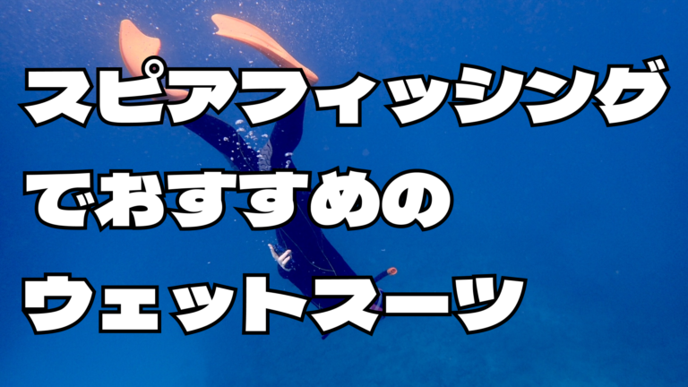 スピアフィッシングでおすすめのウェットスーツ 種類や選び方も